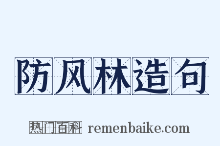 防风林造句是什么意思的图片